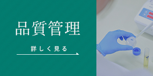 品質管理