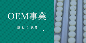 OEM事業