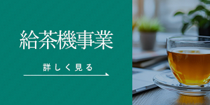 給茶機事業