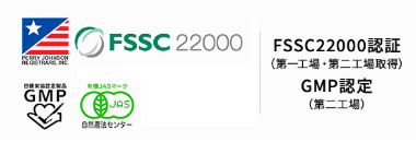 認定（FSSC、GMP、JAS、ペリージョンソン）